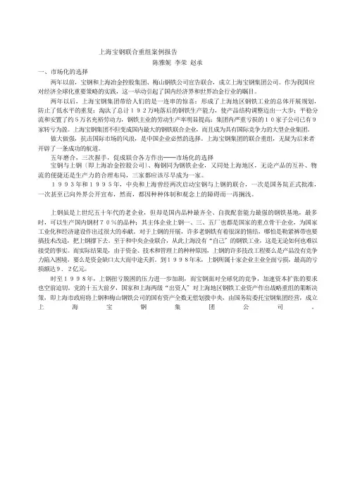 上海宝钢联合重组案例报告