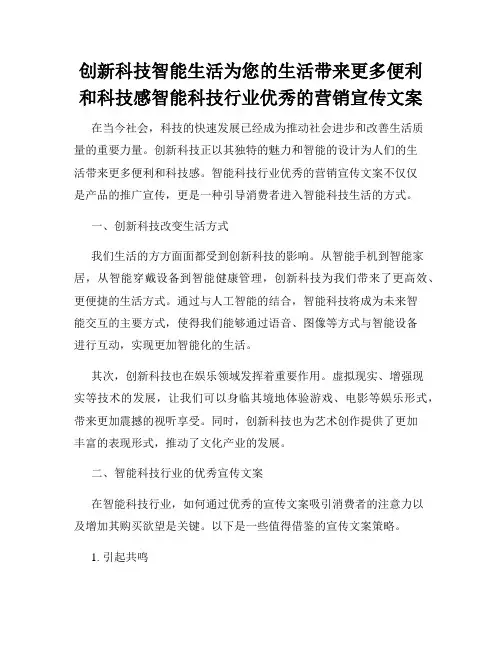 创新科技智能生活为您的生活带来更多便利和科技感智能科技行业优秀的营销宣传文案