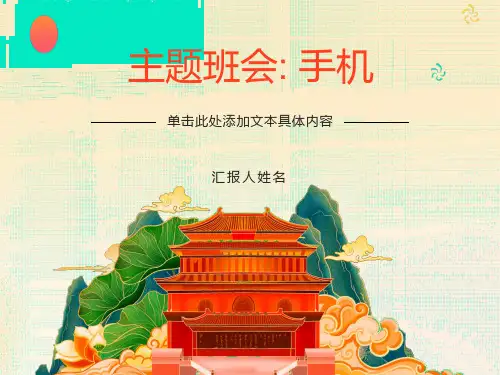主题班会《手机》PPT课件