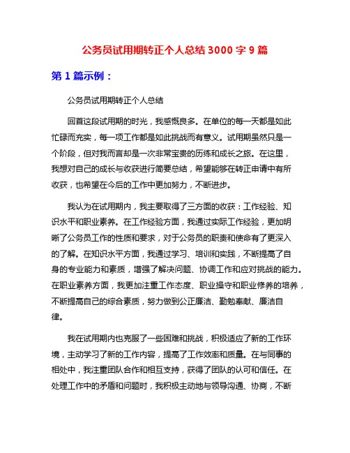 公务员试用期转正个人总结3000字9篇