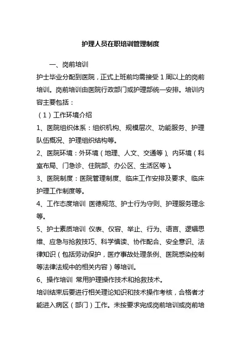 护理人员在职培训管理制度