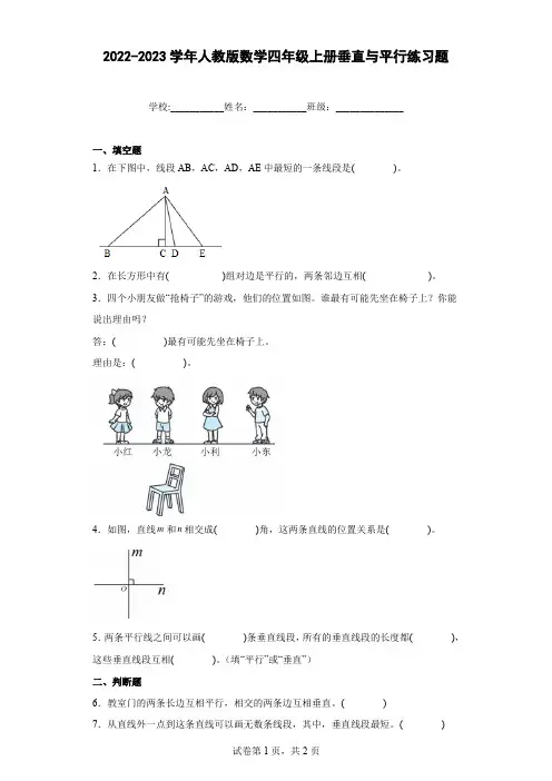 2022-2023学年人教版数学四年级上册垂直与平行练习题含答案