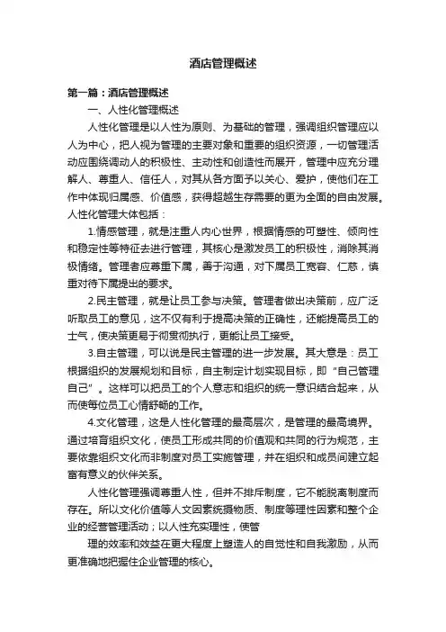 酒店管理概述
