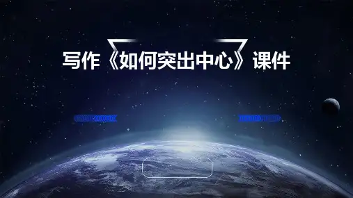 写作《如何突出中心》课件