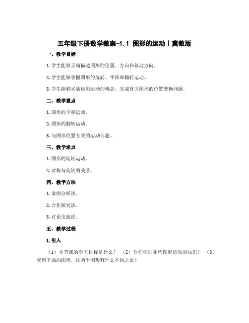 五年级下册数学教案-1.1 图形的运动｜冀教版 