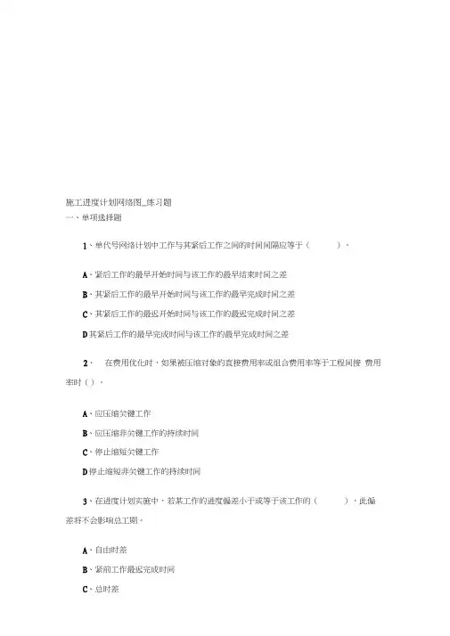 一级建造师施工进度计划网络图_练习题(附答案)