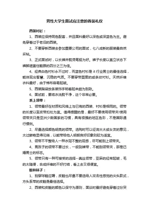 男性大学生面试应注意的着装礼仪