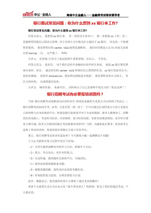 银行面试常见问题：你为什么想到xx银行来工作？