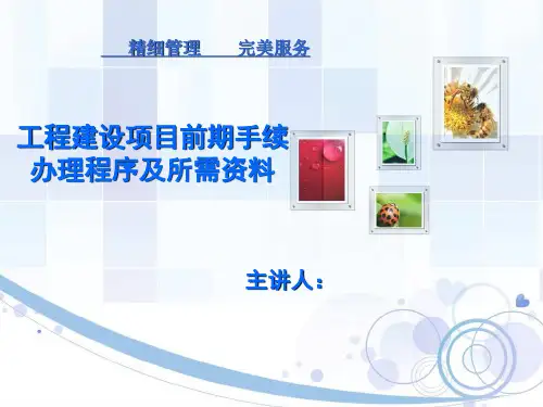 工程建设项目前期手续办理程序及所需资料PPT课件(PPT50页)
