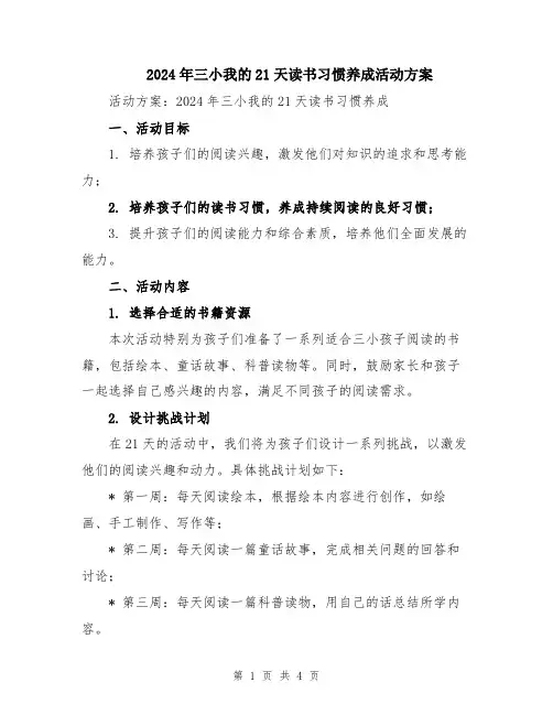2024年三小我的21天读书习惯养成活动方案