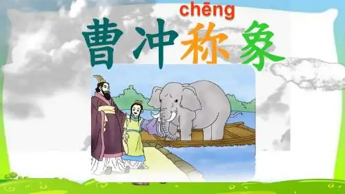部编本人教版二年级语文上册课文4 曹冲称象课件