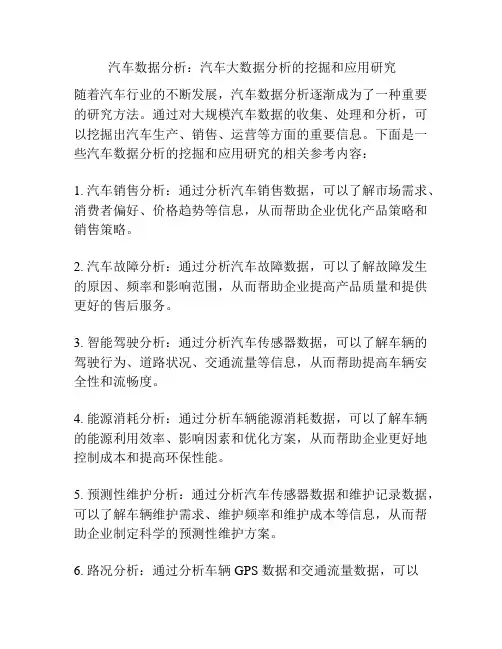  汽车数据分析：汽车大数据分析的挖掘和应用研究