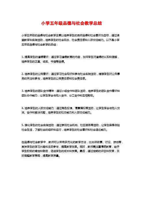 小学五年级品德与社会教学总结