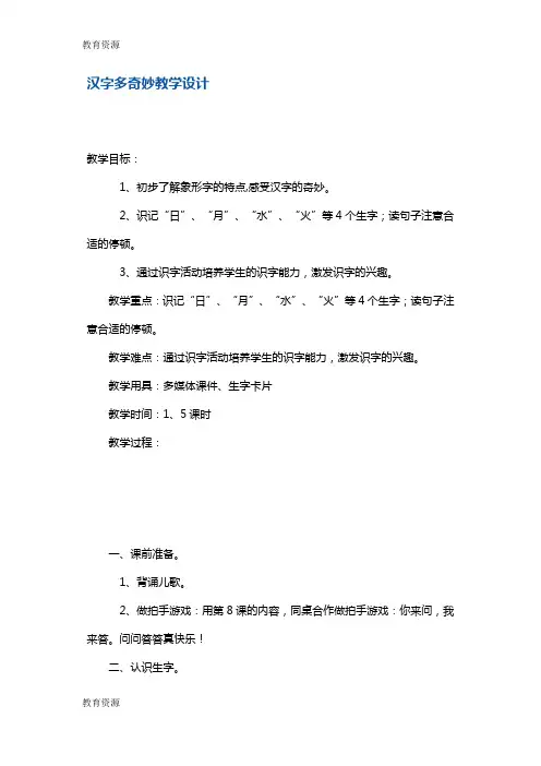 【教育资料】一年级上册语文教案10 汉字多奇妙3  沪教版学习精品