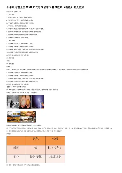 七年级地理上册第3章天气与气候章末复习教案（新版）新人教版