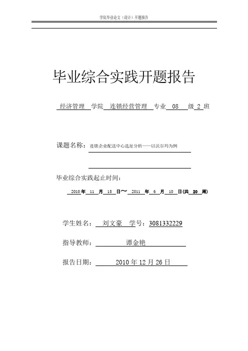 毕业综合实践开题报告刘文豪