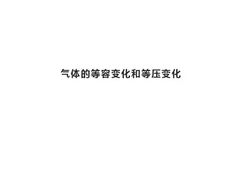 气体的等容变化和等压变化   课件
