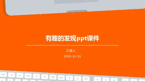 有趣的发现ppt课件