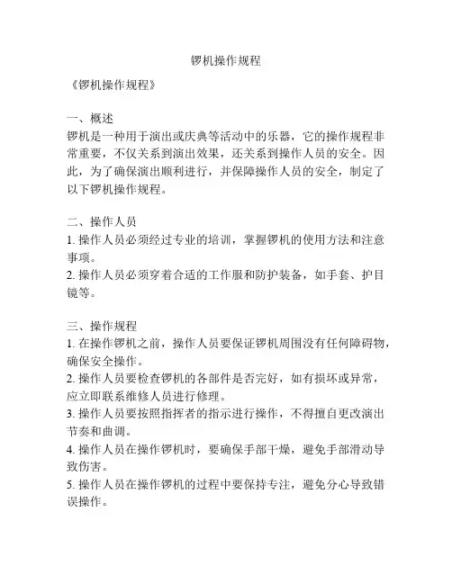 锣机操作规程