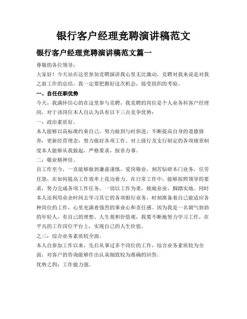银行客户经理竞聘演讲稿范文
