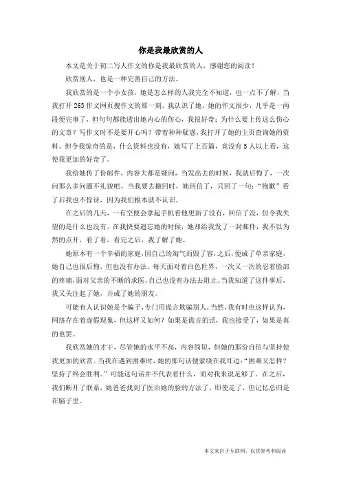 你是我最欣赏的人_初二写人作文