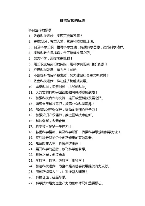 科普宣传的标语