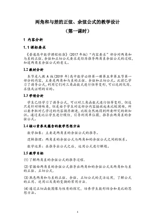 两角和与差的正弦、余弦公式教学设计(第一课))