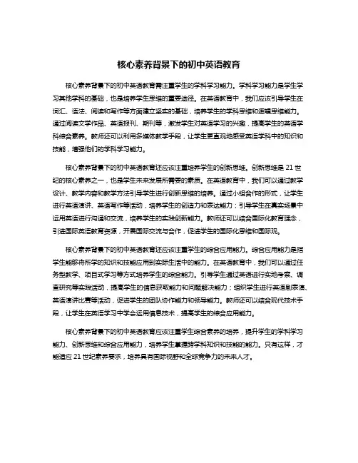 核心素养背景下的初中英语教育