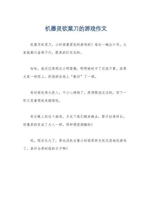 机器灵砍菜刀的游戏作文