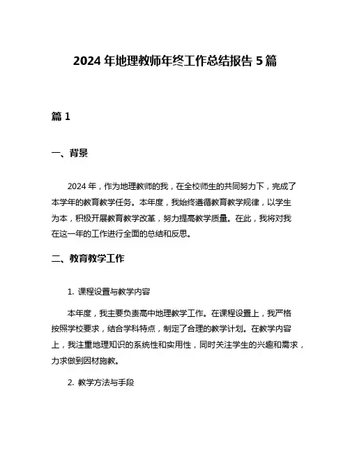 2024年地理教师年终工作总结报告5篇