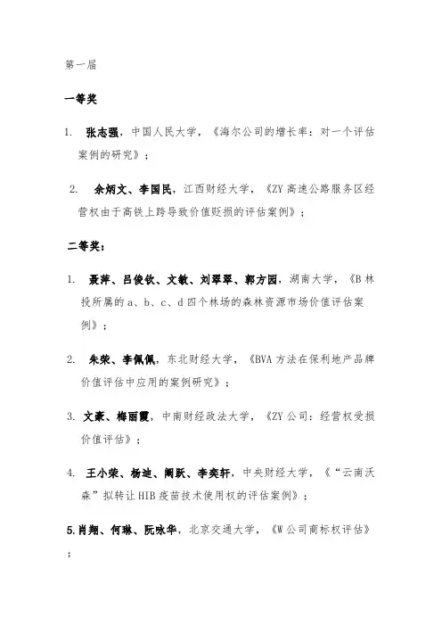 【VIP专享】第一、二届资产评估案例大赛