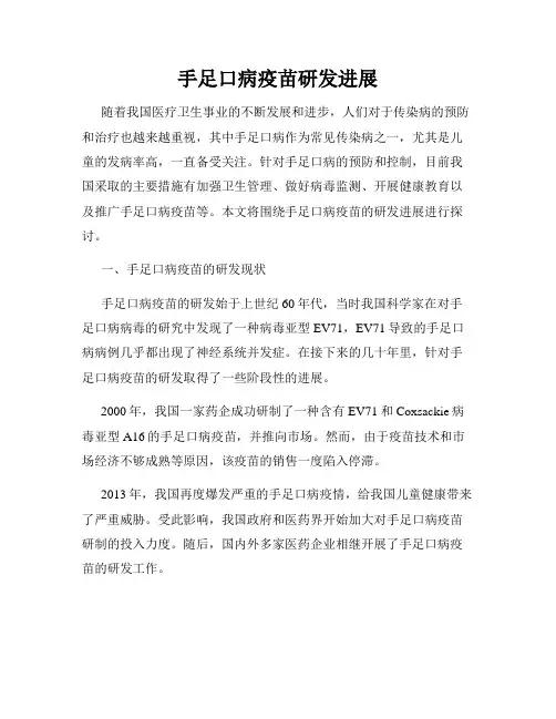 手足口病疫苗研发进展