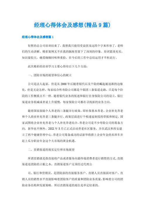 经理心得体会及感想(精品9篇)