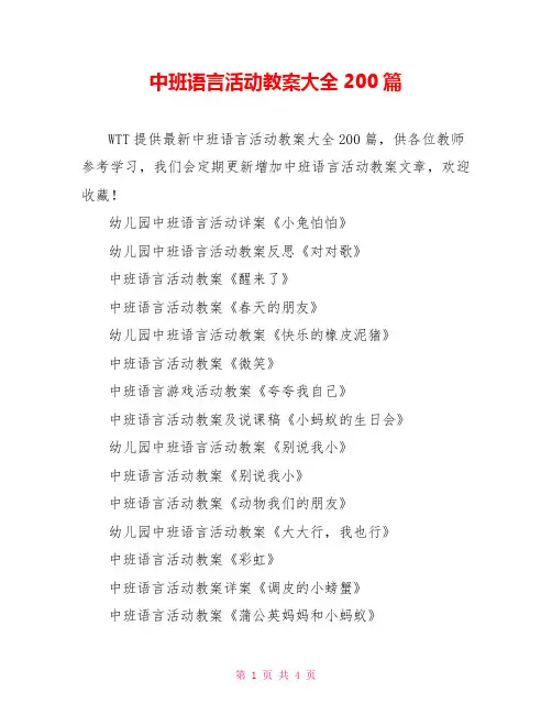 中班语言活动教案大全200篇