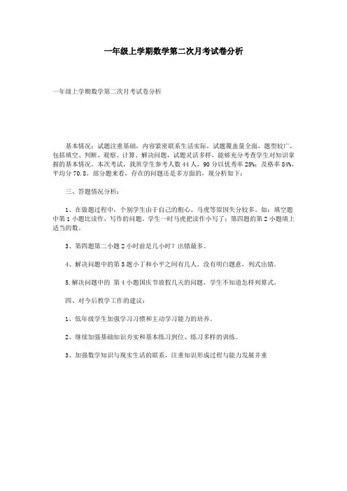 一年级上学期数学第二次月考试卷分析