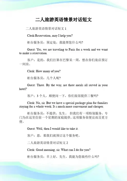 二人旅游英语情景对话短文.doc