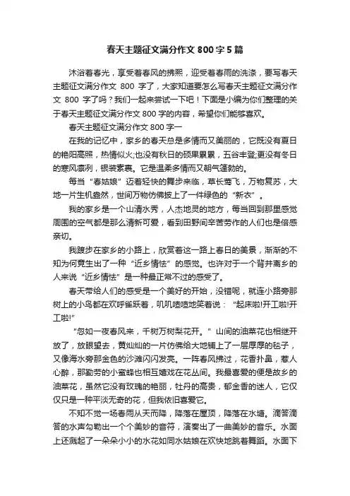 春天主题征文满分作文800字5篇