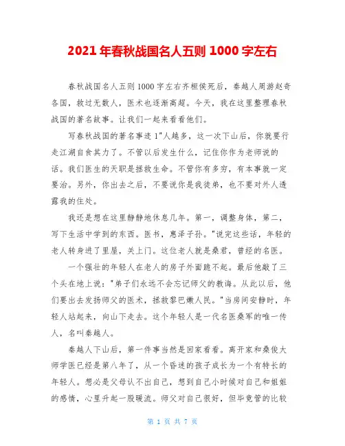 2021年春秋战国名人五则 1000字左右