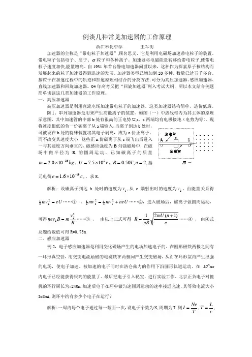 完整word版,例谈几种常见加速器的工作原理