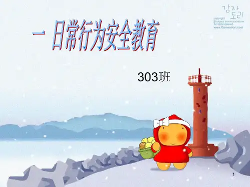 课间安全教育ppt课件