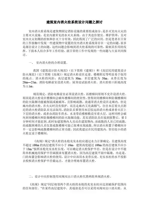 建筑室内消火栓系统设计问题之探讨