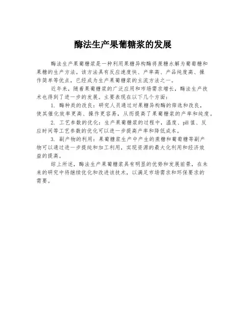 酶法生产果葡糖浆的发展