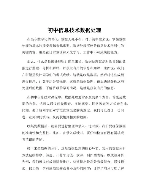 初中信息技术数据处理
