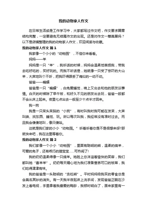 我的动物家人作文