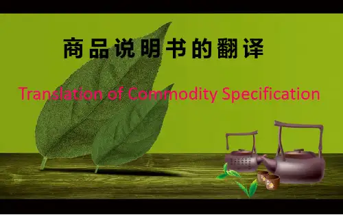 商品说明书的翻译.ppt