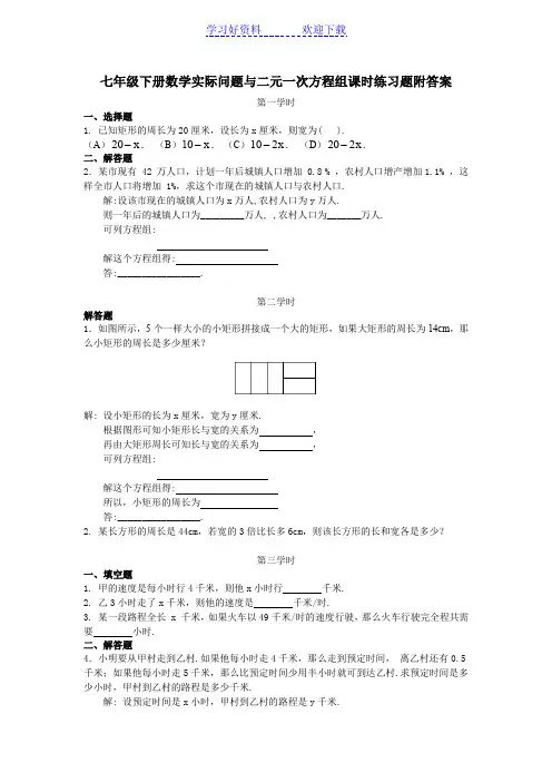 七年级下册数学实际问题与二元一次方程组课时练习题附答案