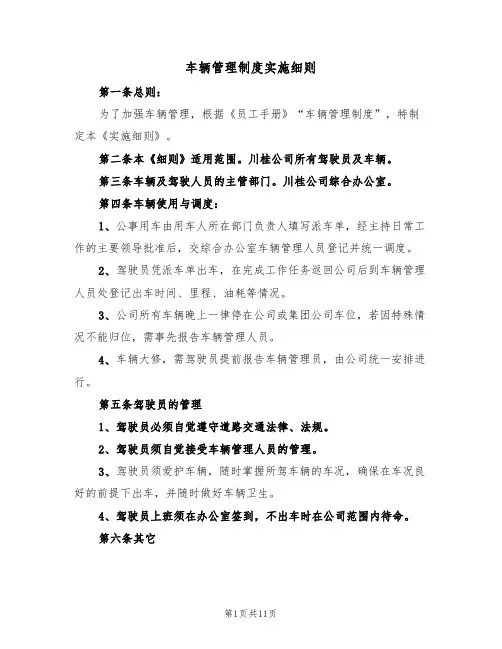 车辆管理制度实施细则（5篇）