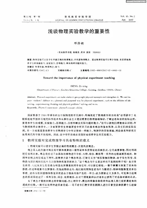 浅谈物理实验教学的重要性