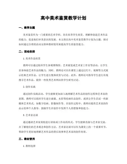 高中美术鉴赏教学计划