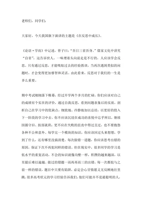 国旗下讲话------在反思中成长